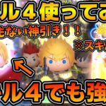 【ツムツム】とんでもない神引き！！ロクサスめっちゃ出るw wロクサス狙いでガチャをしてスキル４を使ってみた！！