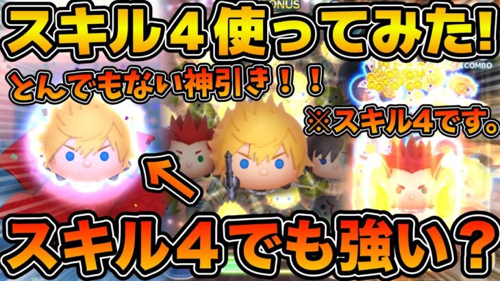 【ツムツム】とんでもない神引き！！ロクサスめっちゃ出るw wロクサス狙いでガチャをしてスキル４を使ってみた！！