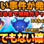 【ツムツム】とんでもない確率のガチャを引いたw wこれすごくない！？闇夜の魔人チェルナボーグを狙ってガチャ&プレイ解説！！