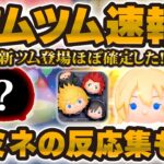 【ツムツム】新ツムが来ることがほぼ確定しました！！さらにナミネの反応集も実現した！！w w w