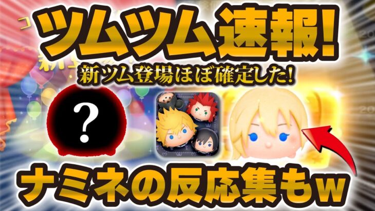 【ツムツム】新ツムが来ることがほぼ確定しました！！さらにナミネの反応集も実現した！！w w w