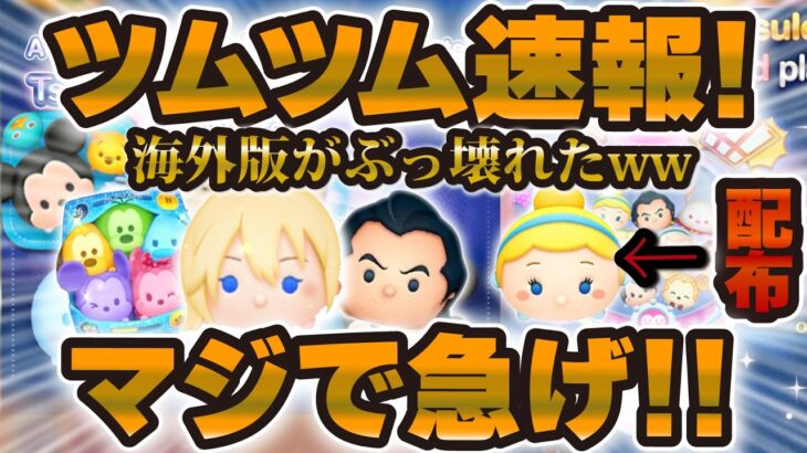 【ツムツム速報】おいおいw w wマジで太っ腹すぎるだろ！今始めたら最強ツムも貰えるチャンスあるかも！海外版ツムツムへみんな急げ！！