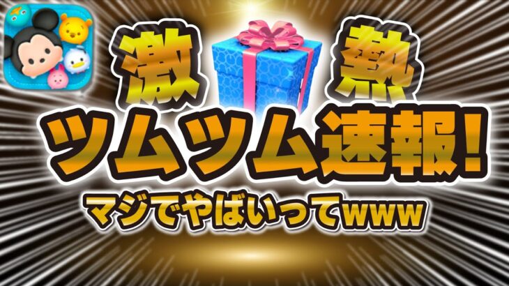 【ツムツム速報】豪華すぎw w wPアリスとキーダと星ブル！？マジで激熱なセレボがきました！！引くべきか解説！！