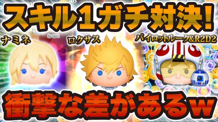 【ツムツム】この差はヤバいw wスキル1の最強ツムでガチ対決！！ナミネ vs ロクサス vs Pルーク【新ツム】