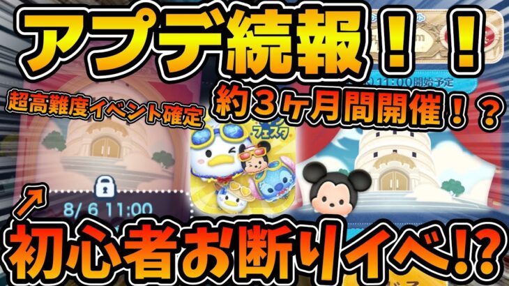 【ツムツム速報】まさかの超高難度イベントがヤバそうw wまさかの10月まで開催！！アップデートで判明した情報や新機能を紹介！！！