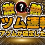 【ツムツム速報】新ツム情報が解禁されたw wまさかのペアツム！これは熱いw wファンフェスタ解禁！