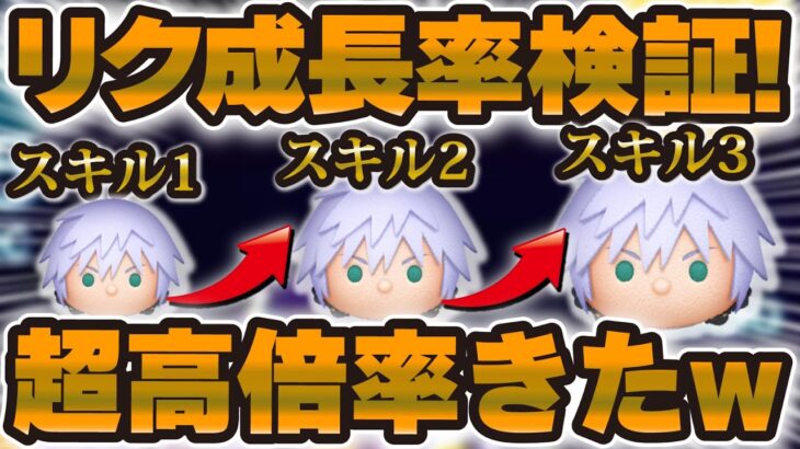 【ツムツム】超倍率きたwリクの成長率検証の結果、スキル○から強かった！スキル1, スキル2, スキル3比較！【新ツム】
