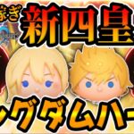 【ツムツム】え?ｗ強すぎて草wコイン稼ぎ新四皇が決まりました！【キングダムハーツ】ナミネ、ロクサス、スキル6コイン稼ぎ