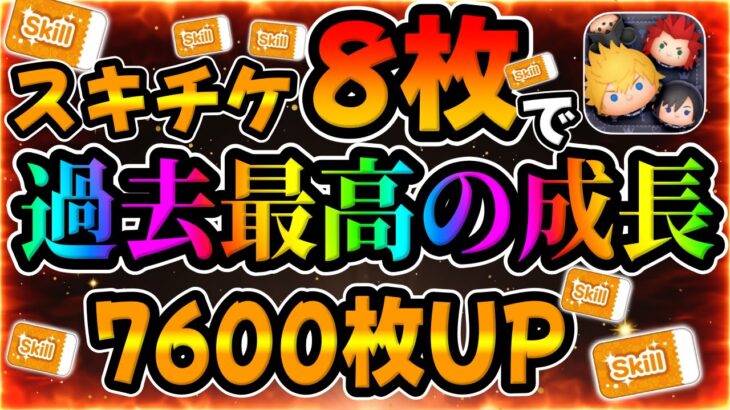 【ツムツム】え？wスキチケ8枚でやばいことになったww超覚醒で7600枚アップwwロクサススキル5コイン稼ぎ！