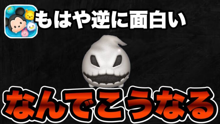 【ツムツム】こんなことある？ここまで来たらもはや笑うしかないww