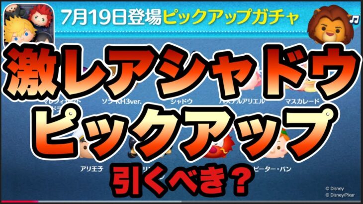 【ツムツム】次回ガチャはまさかのピックアップガチャ！セレボが全然来ない！ww