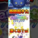 【ツムツム】奇跡起きたww