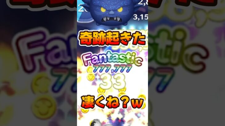 【ツムツム】奇跡起きたww