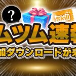 【ツムツム速報】激熱の流れきたww追加ダウンロードがきた！！これはセレボかスキチケピックが濃厚！？