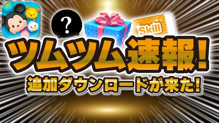 【ツムツム速報】激熱の流れきたww追加ダウンロードがきた！！これはセレボかスキチケピックが濃厚！？