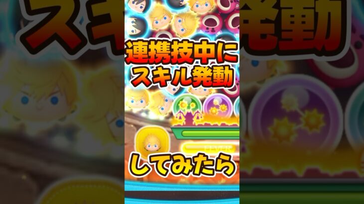 【ツムツム】ロクサス連携技中にスキル発動してみたらww