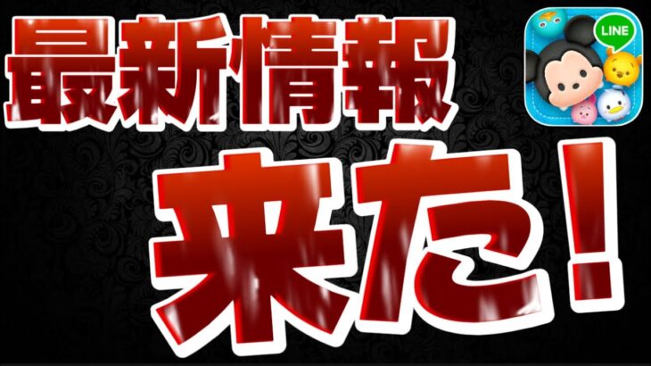 【ツムツム速報】安定の激熱が来ておりますw助かるーーw