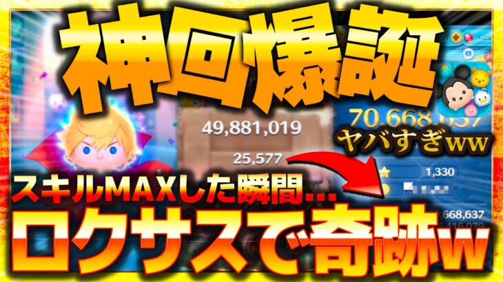 【ツムツム】え！？やばいwロクサスで奇跡が起きたw wスキルMAXの性能がヤバすぎるのとその後に…