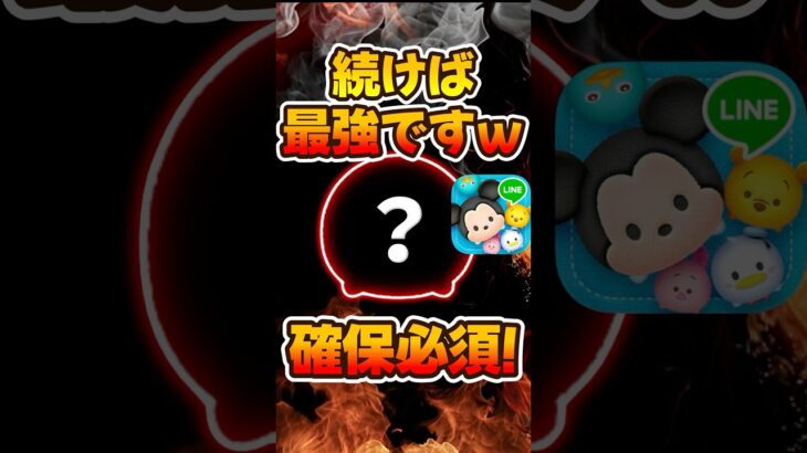 【ツムツム】続けば最強ww10月復活濃厚！