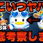 【ツムツム】マリンドナルドチャームがヤバいww新ツム3体のスキル映像判明したので徹底考察します！