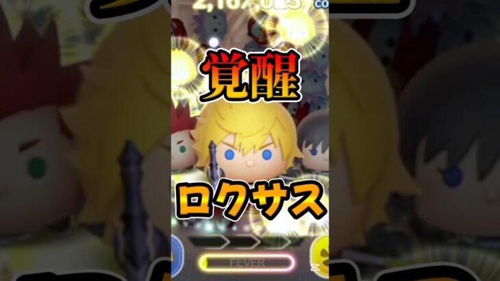 【ツムツム】消去数えぐw覚醒wロクサススキル6コイン稼ぎ【キンハー】キングダムハーツ