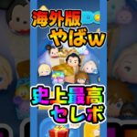 【ツムツム】ナミネ、ガストン、カラミ復活ww海外版のセレボがヤバすぎるw