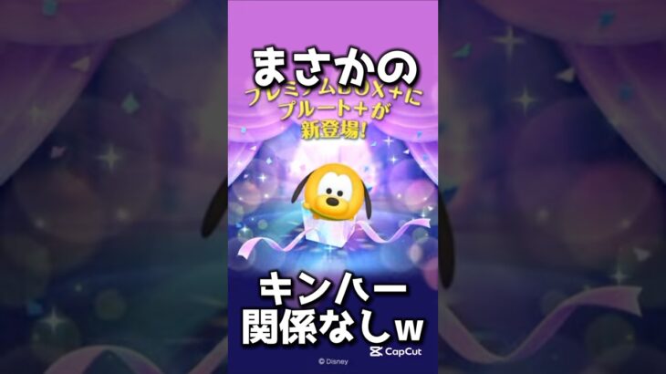 まさかのキンハー関係ない＋ツムwww #ツムツム #＋ツム #最新情報 #shorts