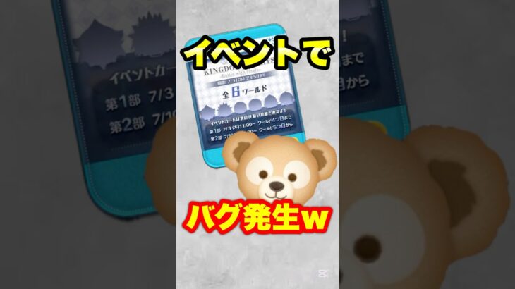 キンハイベントでバグ発生中www #ツムツム #バグ #ダッフィー #shorts