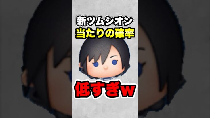 新ツムシオンの当たりの確率が低すぎたwww　#ツムツム　#シオン　#新ツム　#shorts