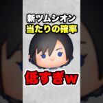 新ツムシオンの当たりの確率が低すぎたwww　#ツムツム　#シオン　#新ツム　#shorts
