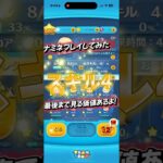 ナミネ実際そんなにちゃう？？初心者が評価した！！　#ツムツム #youtubeshorts #ナミネ #スキル4 #コイン稼ぎ　#史上最強
