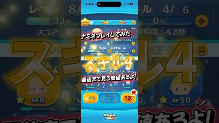 ナミネ実際そんなにちゃう？？初心者が評価した！！　#ツムツム #youtubeshorts #ナミネ #スキル4 #コイン稼ぎ　#史上最強