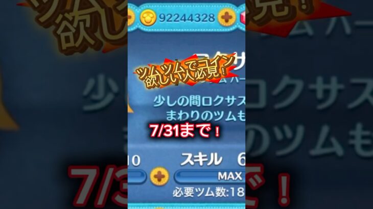 ツムツムで知らないと損する最短コイン稼ぎをする方法を紹介！#ツムツム #ゲーム #コイン稼ぎ #ツムツムコイン稼ぎ #おすすめ #バズれ #youtubeshorts
