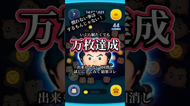 【万枚】小技を披露?ガストンの使い方【ツムツム】 #ツムツム #youtubeshorts #disney#ガストン