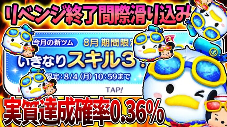 【達成確率0.36%】超お得「マリンドナルド&ミッキー」いきなりスキル3キャンペーン開催中になんとしてでも当てておきたい！【夢だけど夢じゃなかった】【ツムツム】
