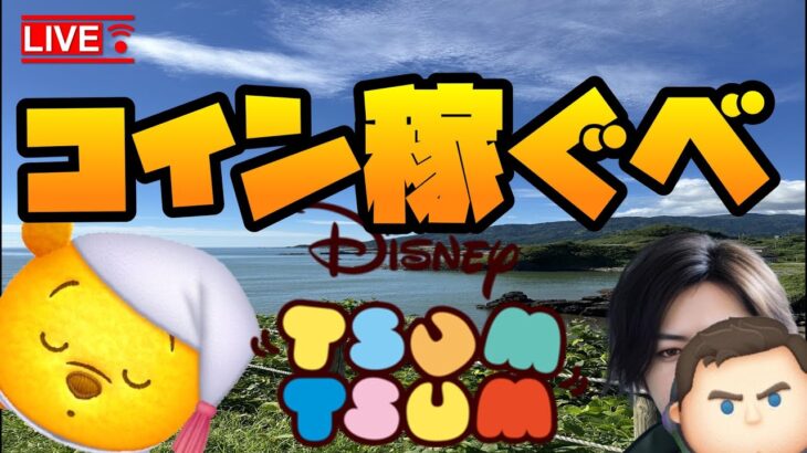 【ツムツム】のんびりコイン稼ぐべ【ライブ】08.28