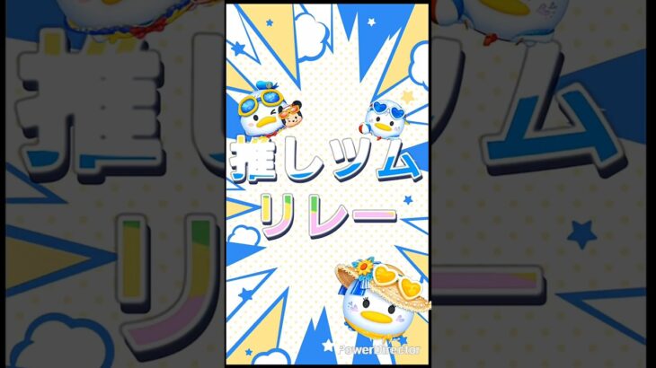 推しツムリレー1日目 #ツムツム #ツムツムハート交換グループ #推しツムリレー