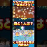 【四天王】ツムツムの四天王、あと1人は誰？【の中でも最弱】#ツムツム #ガストン