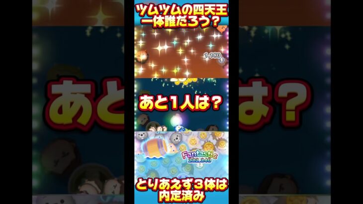 【四天王】ツムツムの四天王、あと1人は誰？【の中でも最弱】#ツムツム #ガストン