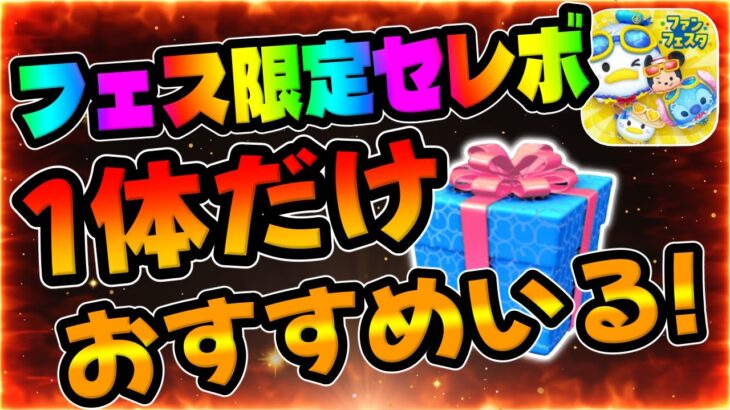 【ツムツム】実は1体だけおすすめのツムいます！ファンフェスタ限定特別セレボ