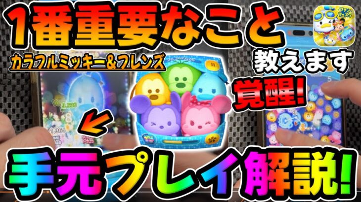 【使い方解説】コイン稼ぎのコツ！実は簡単!1番大事なこと教えます！カラフルミッキー&フレンズ！【ツムツム】