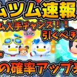 【ツムツム速報】まさかの1日前倒しで確率アップが来る！！！ペアツム確保の大チャンス！！新ツム確率アップが来るけど引くべき？