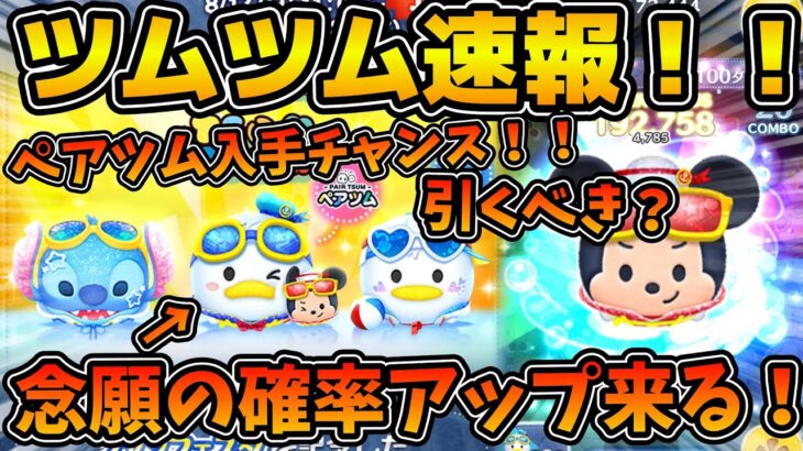 【ツムツム速報】まさかの1日前倒しで確率アップが来る！！！ペアツム確保の大チャンス！！新ツム確率アップが来るけど引くべき？