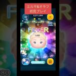 エルサ&オラフスキル1初見プレイ【ツムツム】