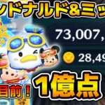 【ツムツム】３万枚目前！！マリンドナルド&ミッキーで1億点！！スキル６フルアイテム延長あり