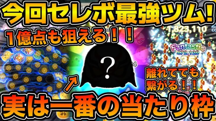 【ツムツム】実は今回のセレボ一番の当たり枠！！1億点も狙えてコインもそこそこ稼げる！！今回のセレクトボックスで登場のカイジンを紹介！！