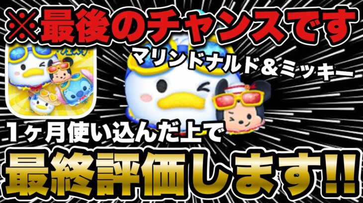 【ツムツム】マリンドナルド＆ミッキーが引ける最後のチャンス！1ヶ月間使い続けた上で最終評価します！