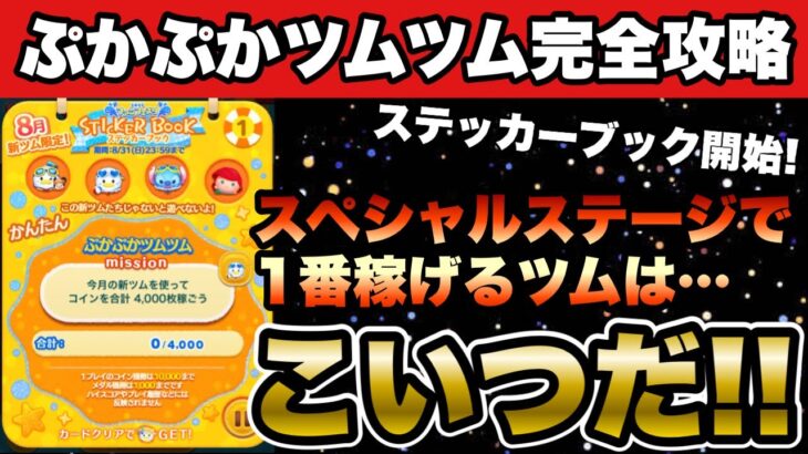 【ぷかぷかツムツム】ステッカーブック開始！スペシャルステージで1番コイン稼げるツムはこいつだ!!