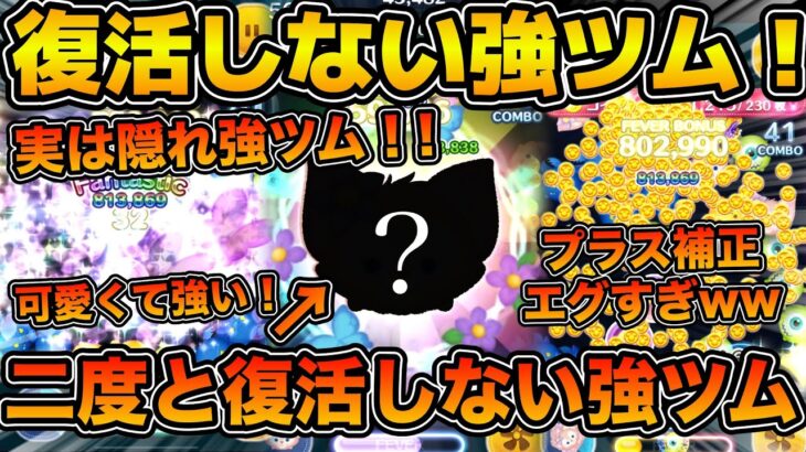【ツムツム】もう二度と復活しない隠れ強ツム！！コインのプラス補正で実はめっちゃ稼げる！！今月で登場から1周年を迎えるリーナ・ベルを紹介！！