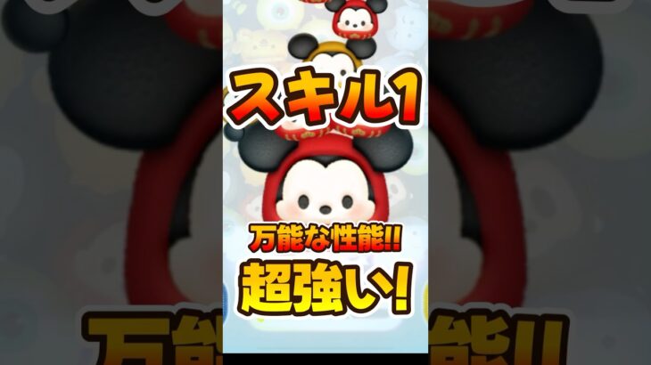 【ツムツム】初心者おすすめ！スキル1だるまミッキーが強い！